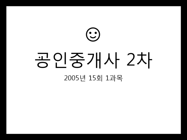  공인중개사 2차 15회 1과목 필기 기출문제 2005년