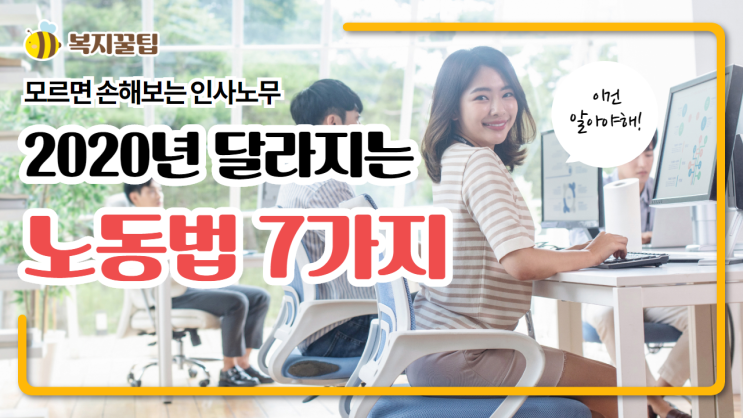  2020년 바뀌는 중요한 노동법 변경사항, 7가지 / 복지꿀팁