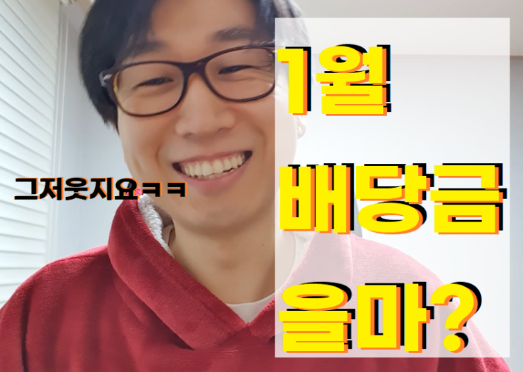  [배당금] 미국주식 1월 배당금 결산