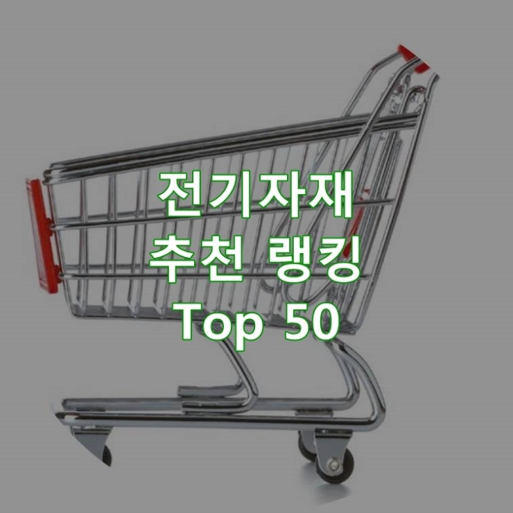  판매가 좋은 전기자재 랭킹 Best 50