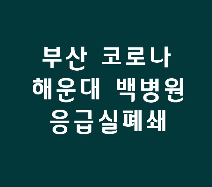 51번째 확진자와 부산 코로나 해운대 백병원 응급실 전면 폐쇄 51번째 확진자와 부산 코로나 해운대 백병원 응급실 전면 폐쇄