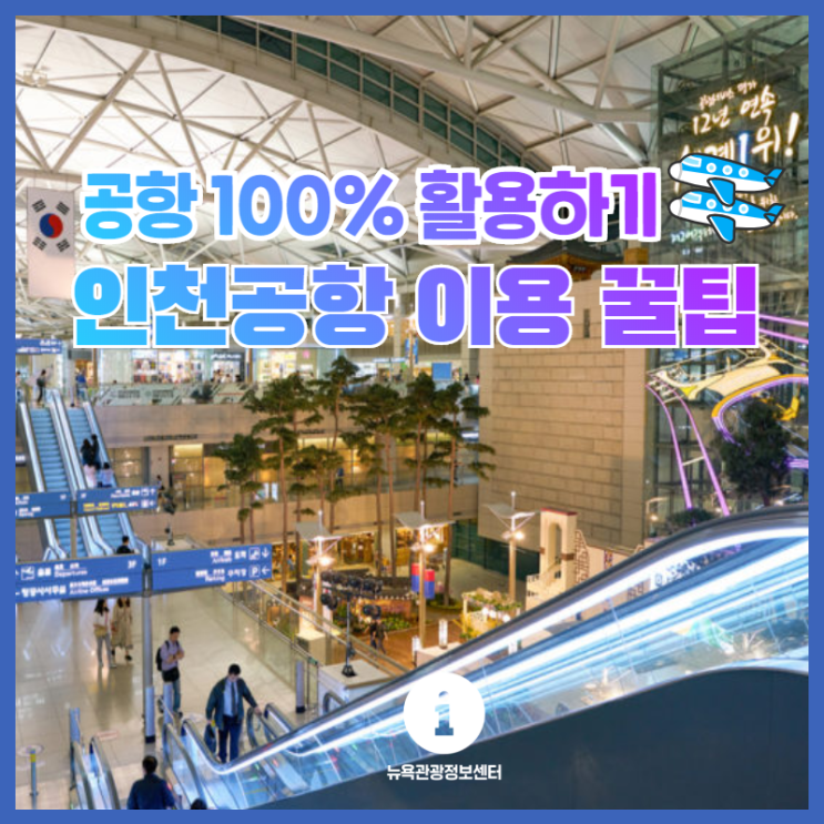  [뉴욕여행] 공항 100%활용하기 인천공항 이용 꿀팁