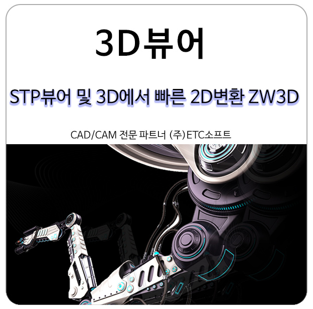 [3D뷰어] STP뷰어 및 3D에서 빠른 2D변환 ZW3D Lite