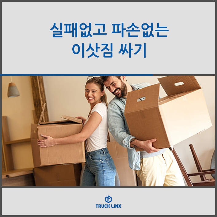  실패 없고 파손 없는 이삿짐 싸기