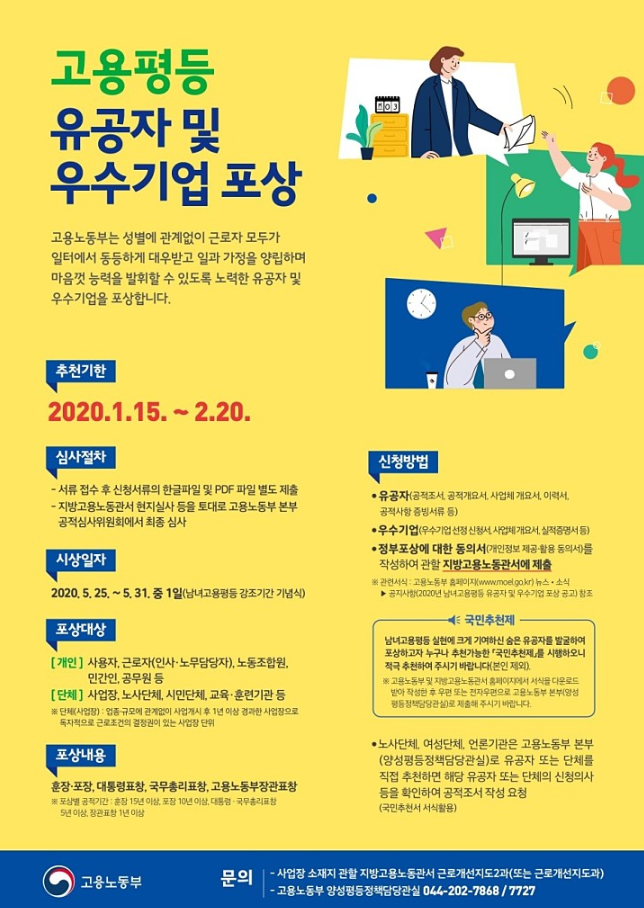  2020년 남녀고용평등 유공자 및 우수기업 포상
