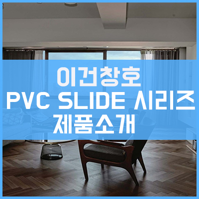 이건창호 PVC SLIDE (PVC 미서기) 제품 시리즈 소개