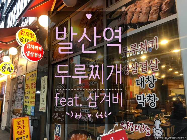  [발산역 24시간] 삼겹살+대창+막창, 세 가지를 동시에!(두루찌개)