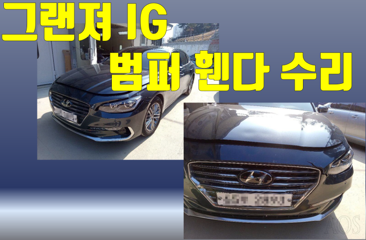  현대 그랜져IG 범퍼 휀다 파손 수리 판금 도장 [대전 세종 아크로모터스]