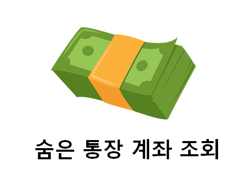  내 숨은 입출금 통장 계좌 한눈에 조회, 인터넷에서 해지로 없애기
