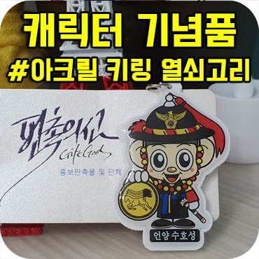  캐릭터 아크릴 키링 열쇠고리 기념품 제작