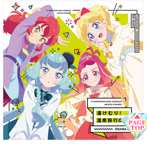 아이카츠 프렌즈 드라마 CD 「Dear All Friends 愛を こめで!」 ひびき