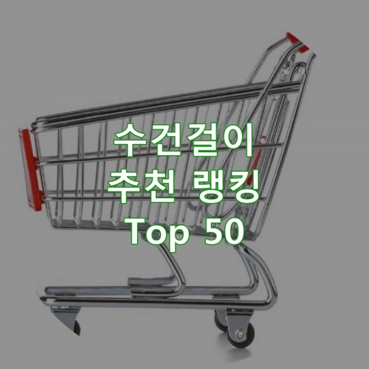  가성비 좋은 수건걸이 리뷰 베스트 50
