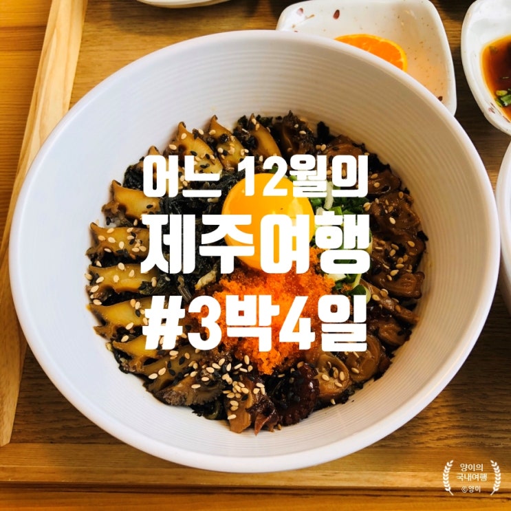 [3박4일 제주도여행] instagram 분위기 '옹포리' 전복 문어장 비빔밥 제주 맛집 #4일차