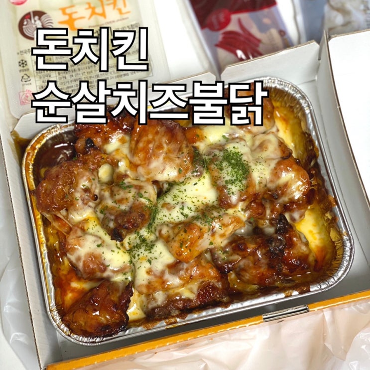  돈치킨 구운순살치킨이 불닭이 되어버린 이야기