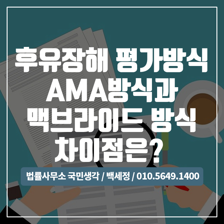  후유장해 평가방식의 중요성과 차이점 / 종합법률사무소 국민생각:백세정
