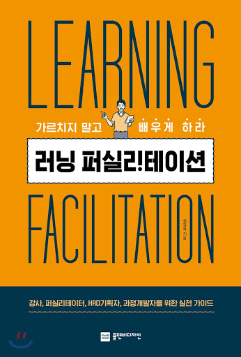  014_러닝 퍼실리테이션