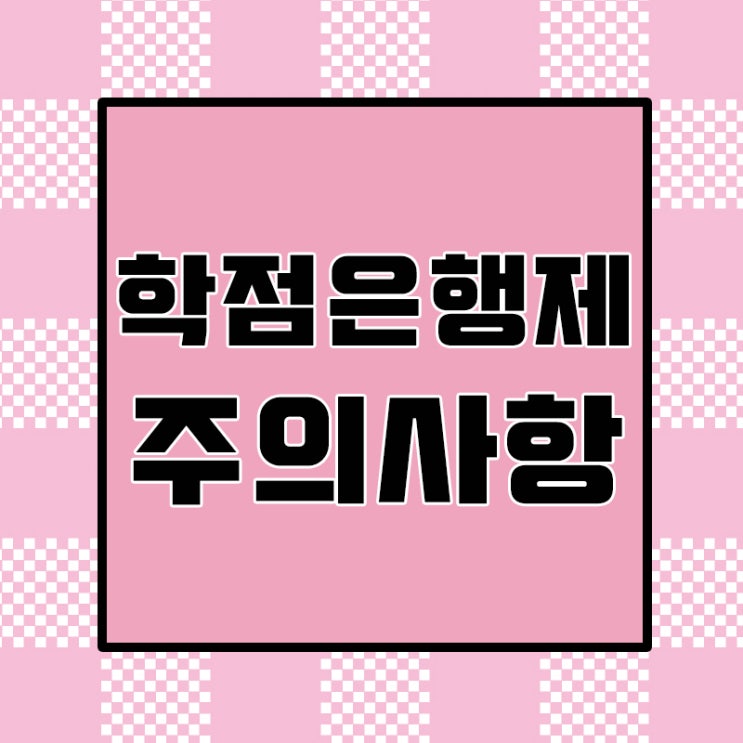  학점은행제 직장인 학위 자격증 취득 주의 사항에 대해 알아봅시다.