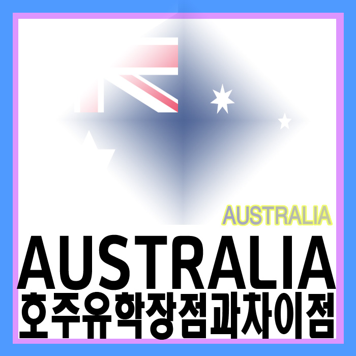  호주 유학 장점과 다른 국가와의 차이점, 유학 생활의 모든 정보