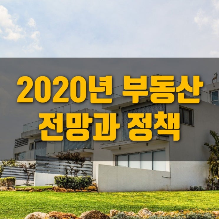  내집마련을 위한 2020년 부동산 대책에 따른 시장 대응 방법