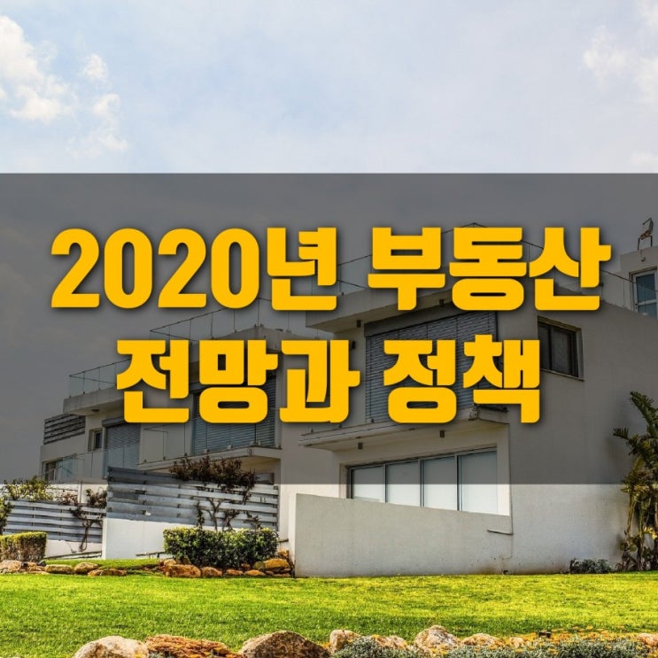 내집마련을 위한 2020년 부동산 대책에 따른 시장 대응 방법