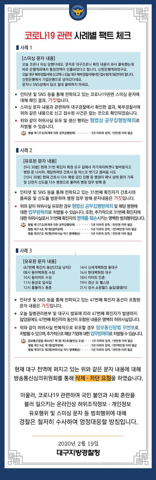 대구 코로나19관련 스미싱문자 팩트 체크!!! 직접 대구지방경찰청들어가 봤어요!