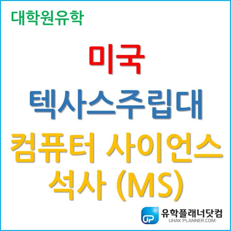  미국 석사 유학, 텍사스주립대 – 컴퓨터 사이언스(Computer Science)