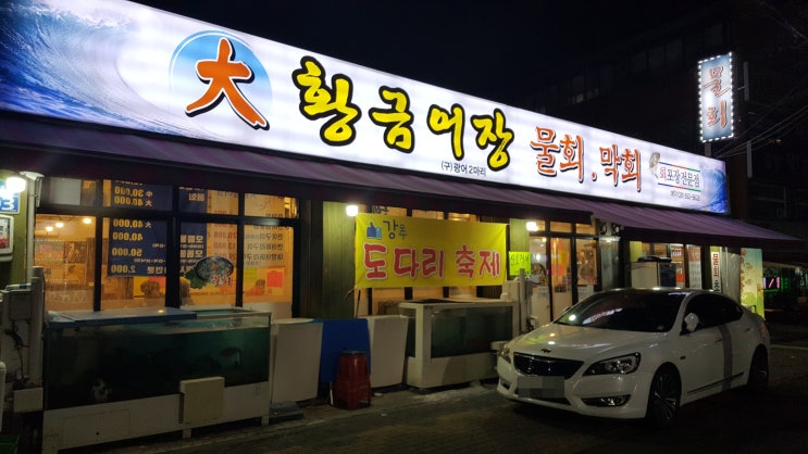  구리맛집]대 황금어장 물회,막회(구)광어 두마리 횟집양도 두 배, 맛도 두 배
