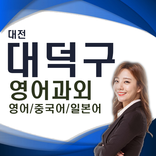  대전 대덕구 토익 토플 직장인 주부 왕초보 영어 회화 과외 목상동 덕암동 중국어 일본어 회화 수업 선생님