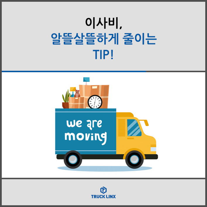  이사비, 알뜰살뜰하게 줄이는 TIP!
