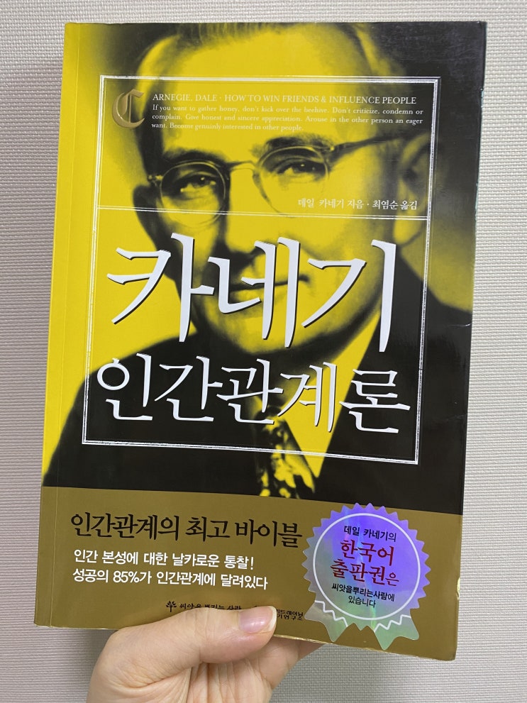  인간관계를 고민하는 모든 이들을 위한 기본서, <데일 카네기 인간관계론>