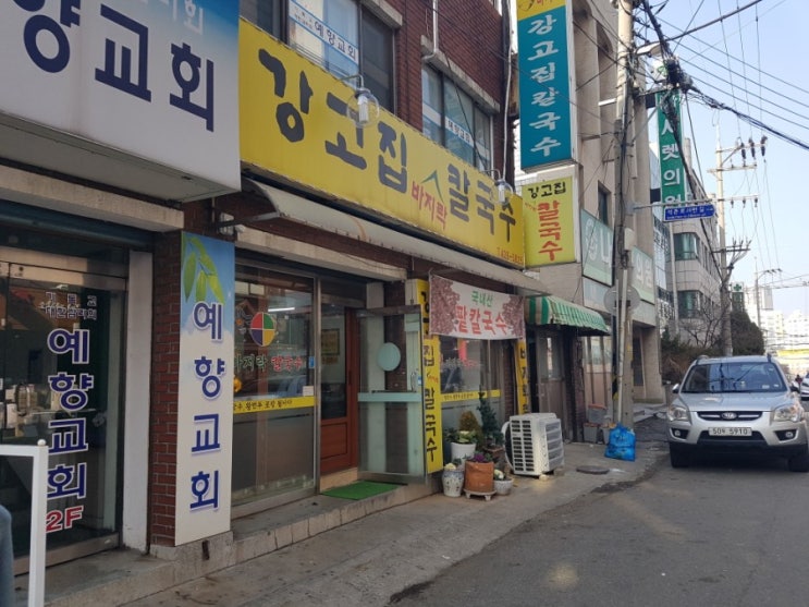 인천 간석동 맛집: 강고집 칼국수