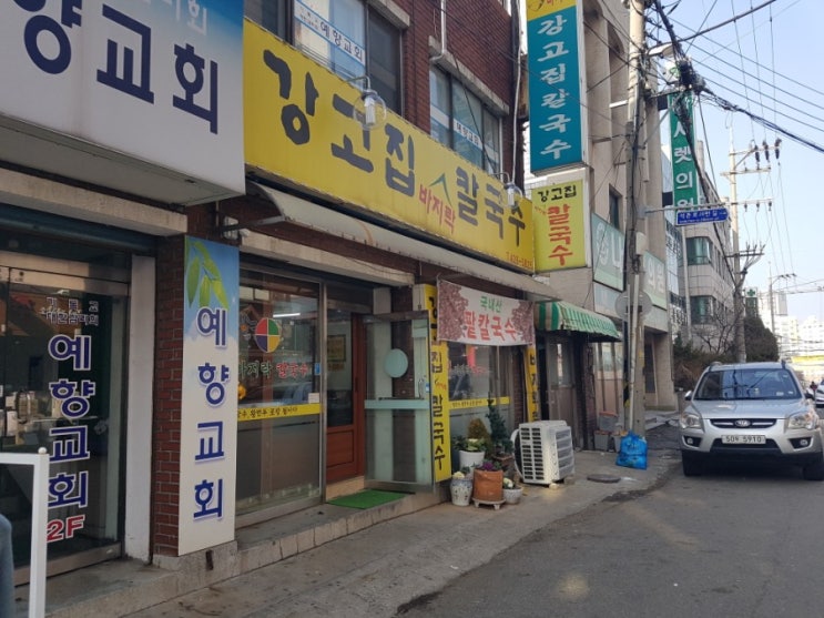 인천 간석동 맛집: 강고집 칼국수