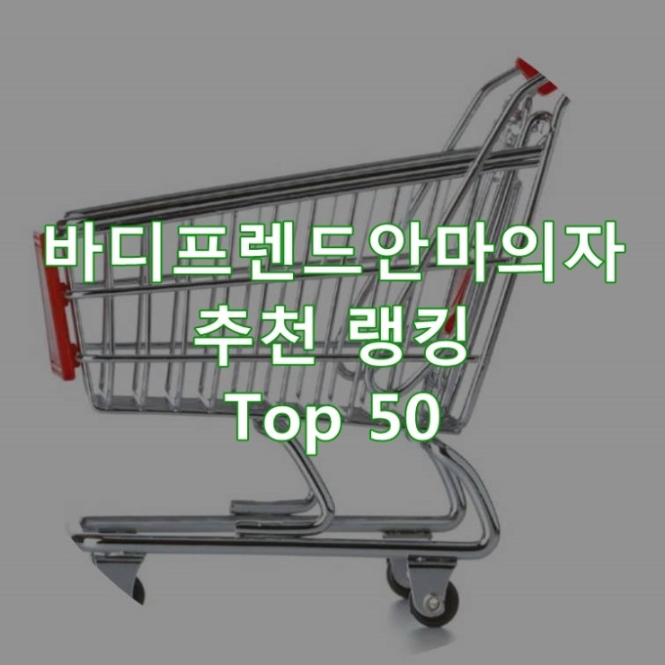  인기 좋은 바디프렌드안마의자 순위 베스트 50