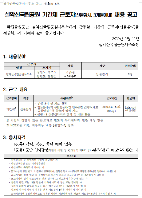 [채용][국립공원공단] [설악산] 설악산국립공원 기간제 근로자(산불감시, 한시인력) 채용 공고
