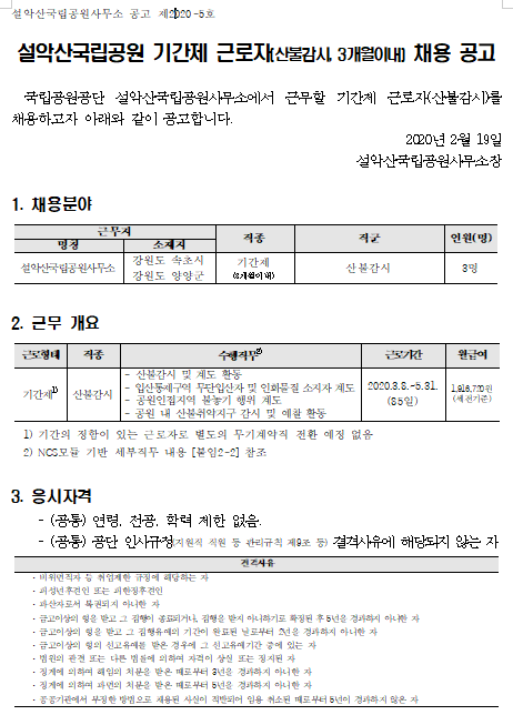 [채용][국립공원공단] [설악산] 설악산국립공원 기간제 근로자(산불감시, 한시인력) 채용 공고