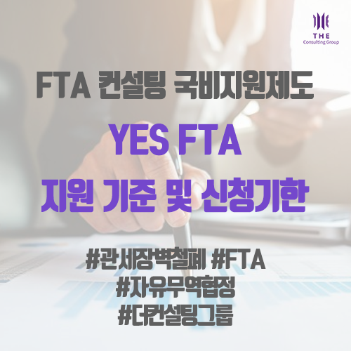 [THE Service] 'Yes FTA'로 국비 지원 FTA 컨설팅 받으세요 기준 및 신청기한 알아보기