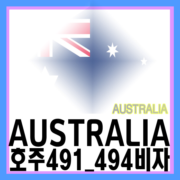  호주 취업, 호주 이민, 호주 취업비자 받고 영주권 취득 가자