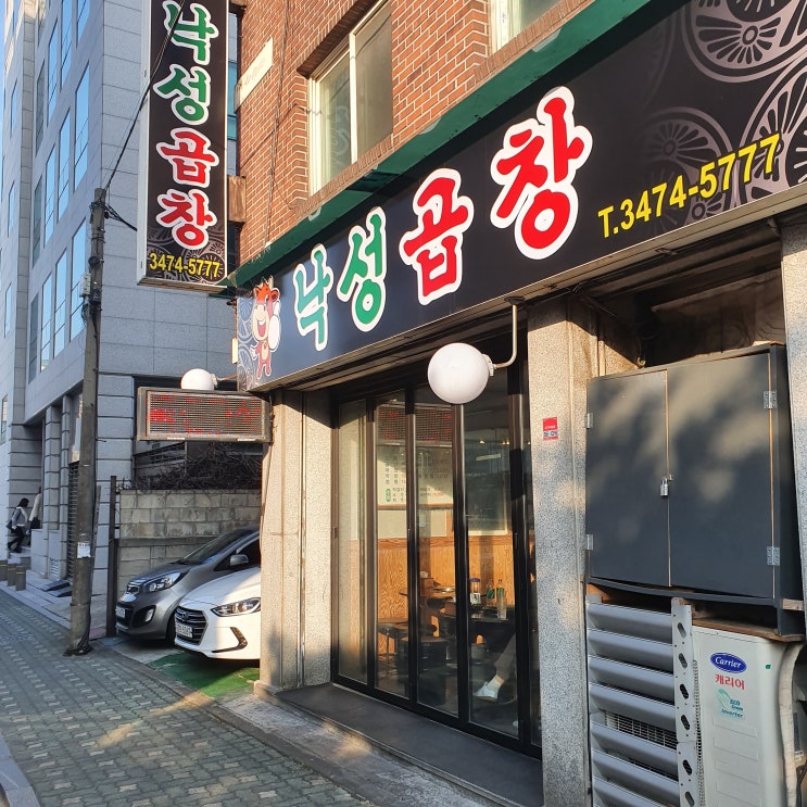  이미 유명한데 나만 몰랐던 사당동에서 곱창이 제일 맛있는 집 : 낙성곱창