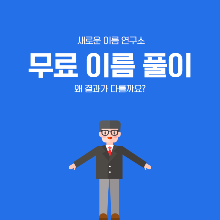  무료이름풀이를 하면 왜 결과가 다를까요?