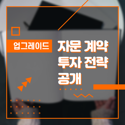  업그레이드 된 불리오 자문 계약 서비스의 투자 전략을 공개합니다