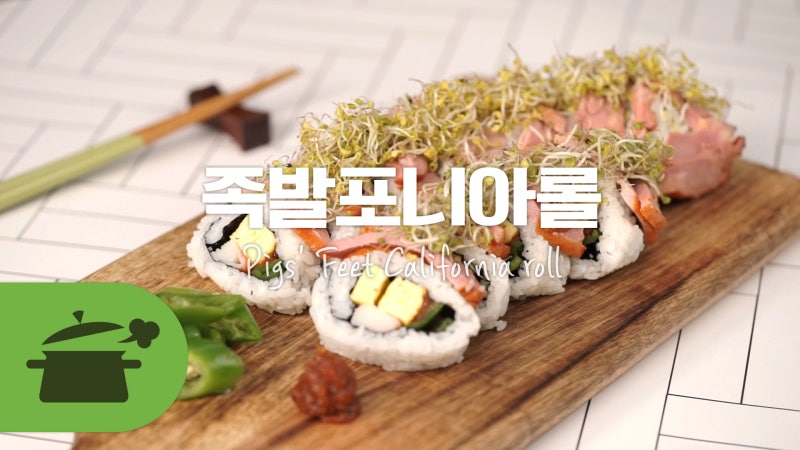 남은족발 활용 법! 족발포니아롤 ★ [만개의레시피]