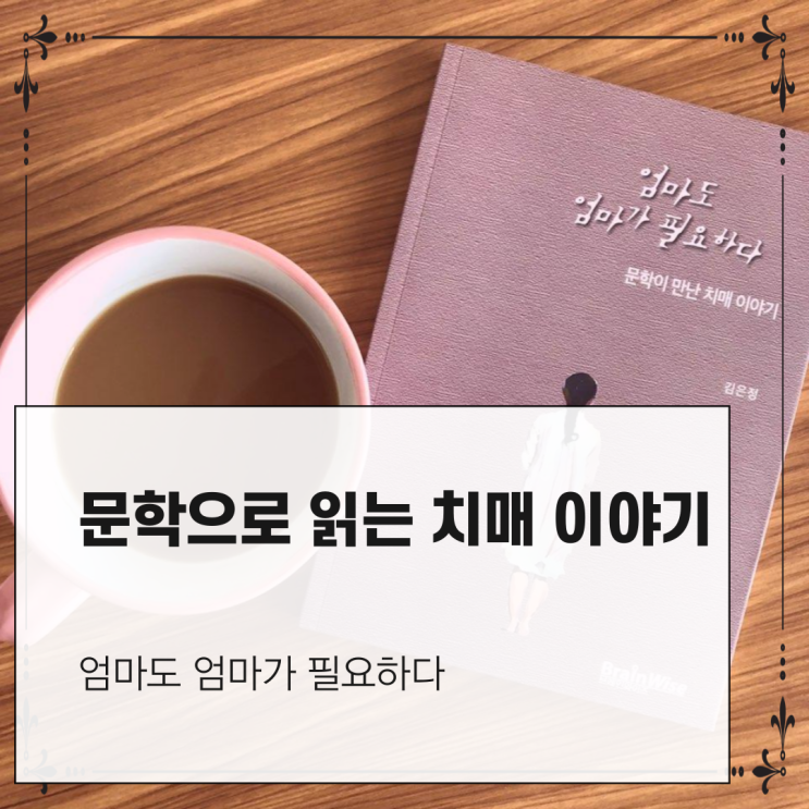  문학으로 읽는  치매 이야기 - 엄마도 엄마가 필요하다