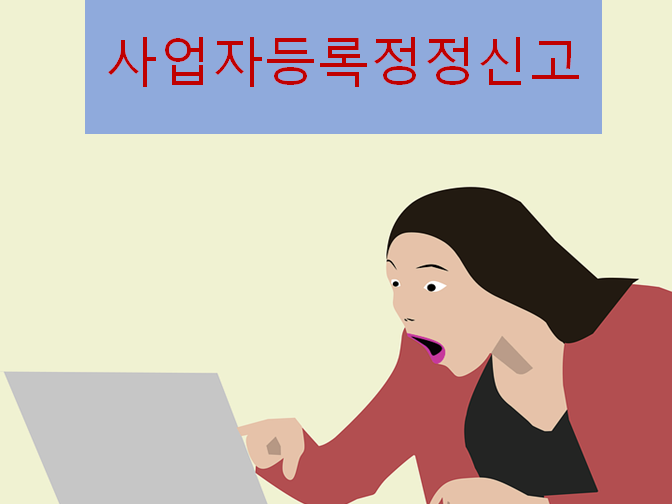  사업자등록 정정신고 10분 만에 진행하세요!!