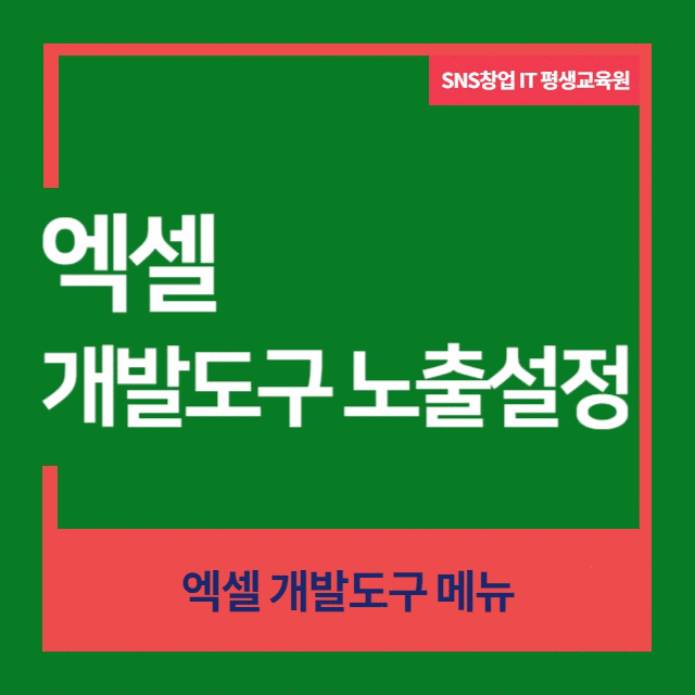  엑셀 개발도구 탭 설정 무지 쉬워요
