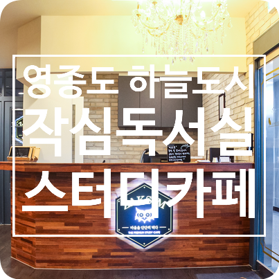 영종도 하늘도시 작심독서실 스터디카페 : 인강무료 혜택까지?