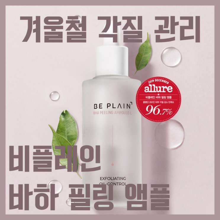  겨울철 얼굴 각질 관리는 이거 하나로! / 비플레인 바하 필링 앰플 / 올리브영 알바생이 추천하는 앰플 / 남자 기초 제품 추천 / 남자 앰플 추천 / 엄청 예민한 피부분들 필독!