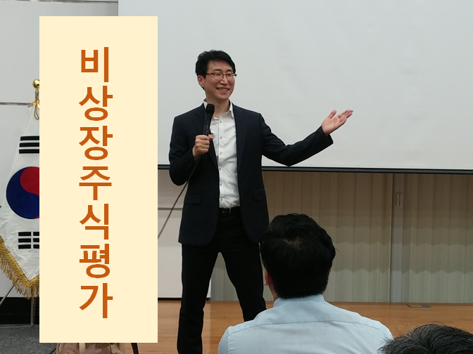  비상장주식 알아보시고 평가 방법 참고하세요!!