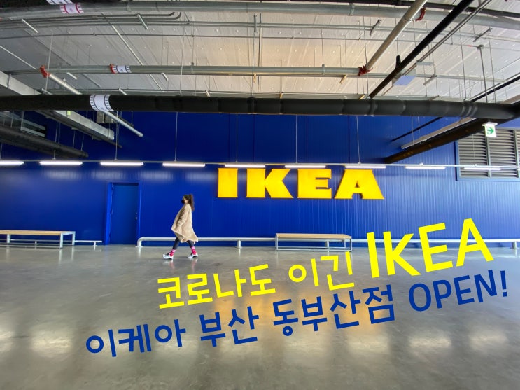  코로나도 이긴 이케아, 이케아 부산 동부산점 오픈 !! 이케아 부산 동부산점 평일 방문기. (이케아레스토랑 식사 후 개미지옥 쇼핑)