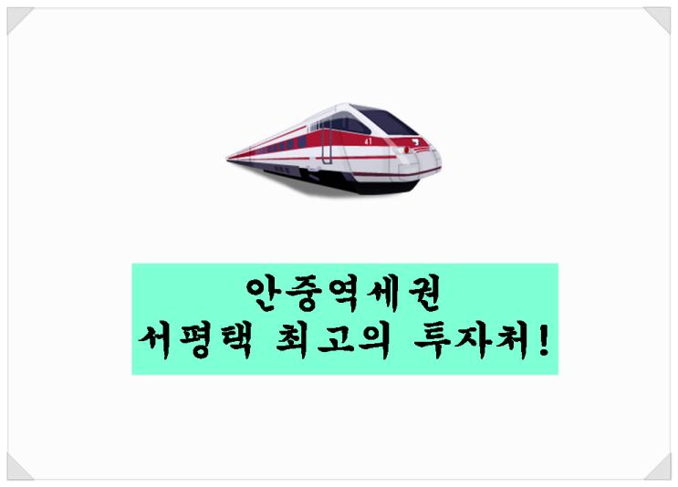 &lt;안중역세권 투자&gt;서평택 최고의 투자처! 역시 안중역세권~