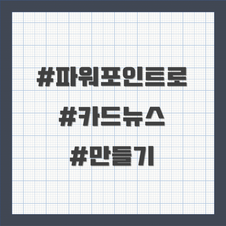  파워포인트로 간단한 카드 뉴스 만들기!